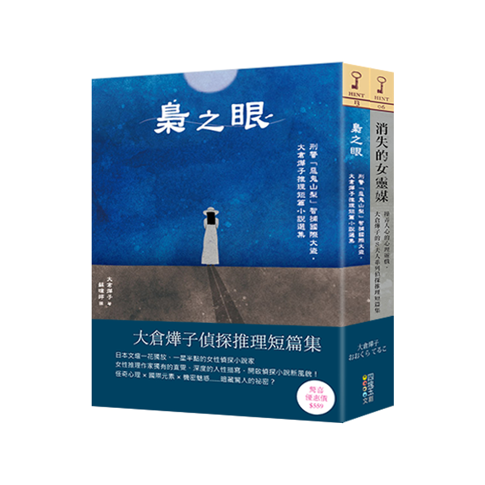 大倉燁子偵探推理短篇集 (2冊合售)