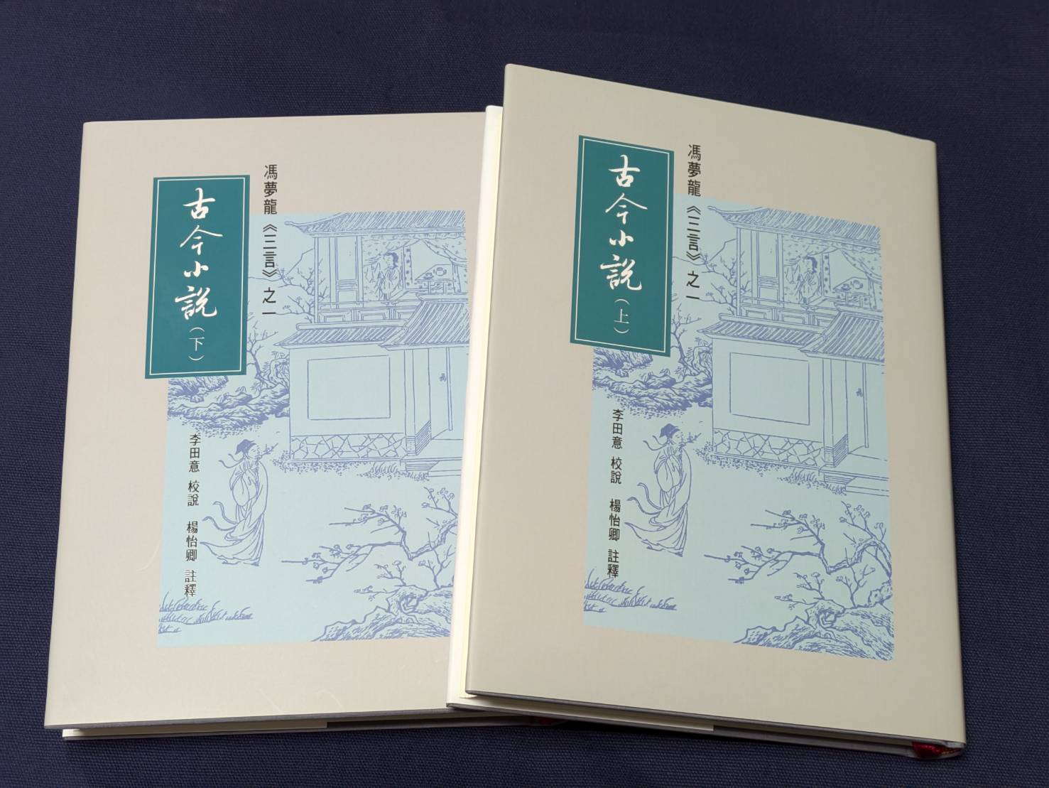 古今小說 上+下 (2冊合售)