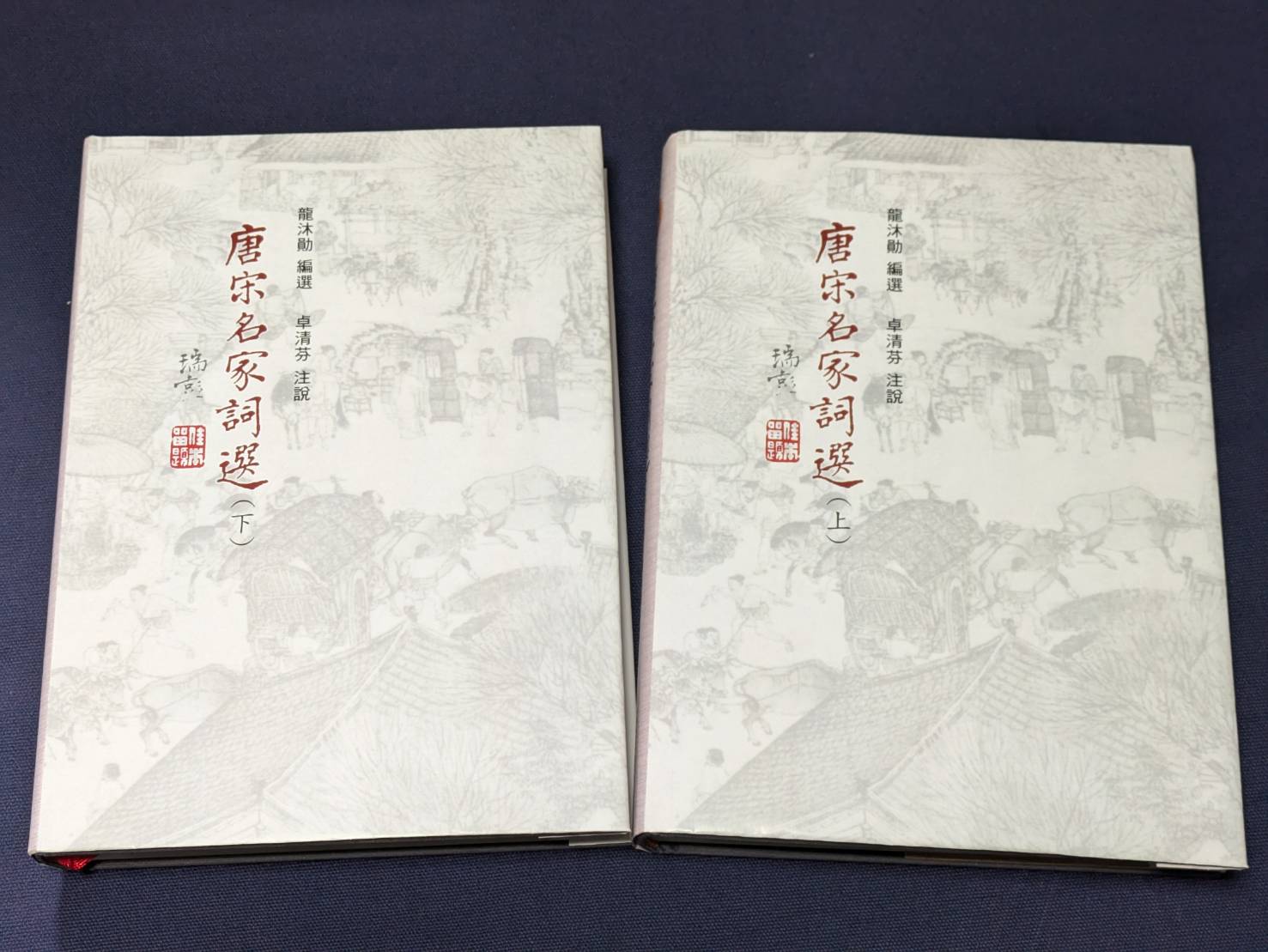唐宋名家詞選 上+下 (2冊合售)