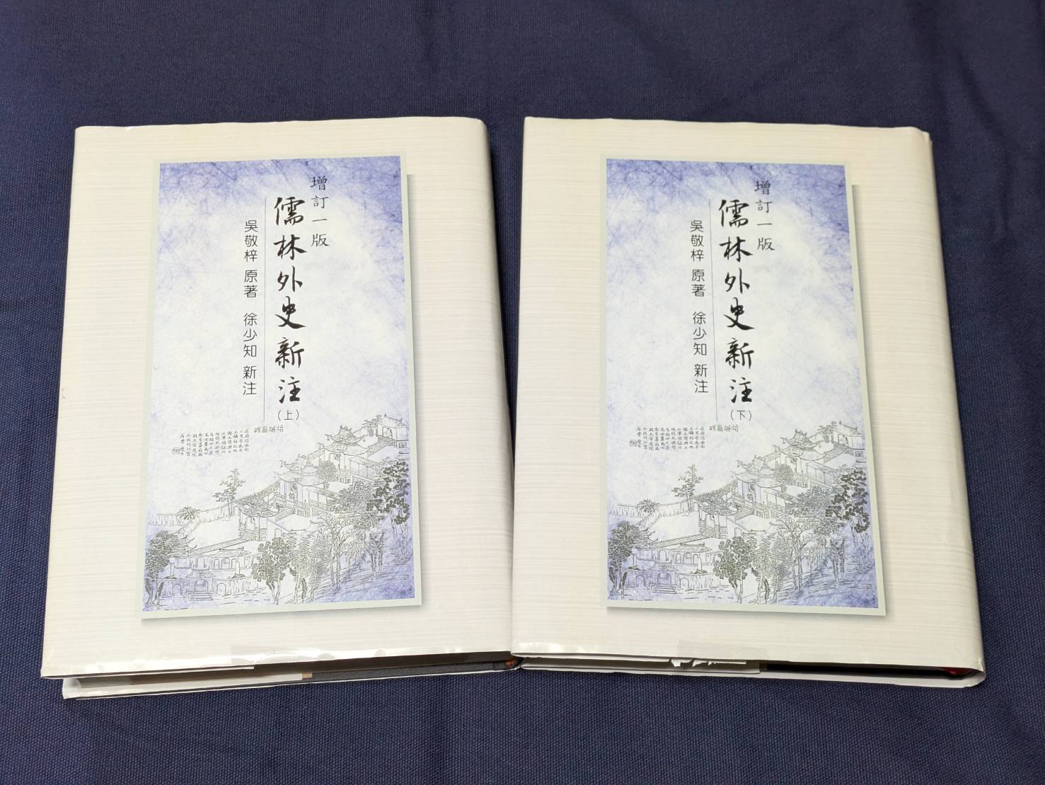 儒林外史新注 上+下 (增訂1版/2冊合售)