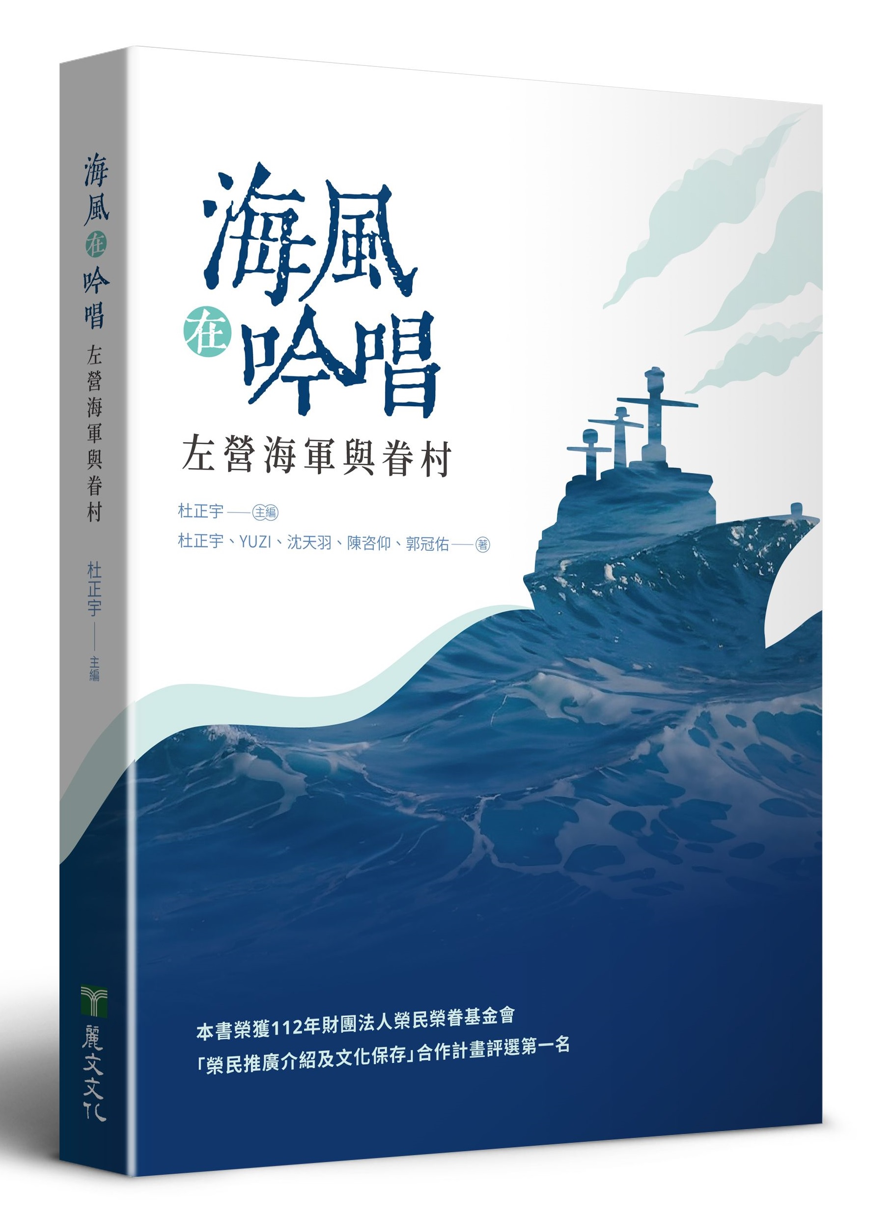 海風在吟唱: 左營海軍與眷村