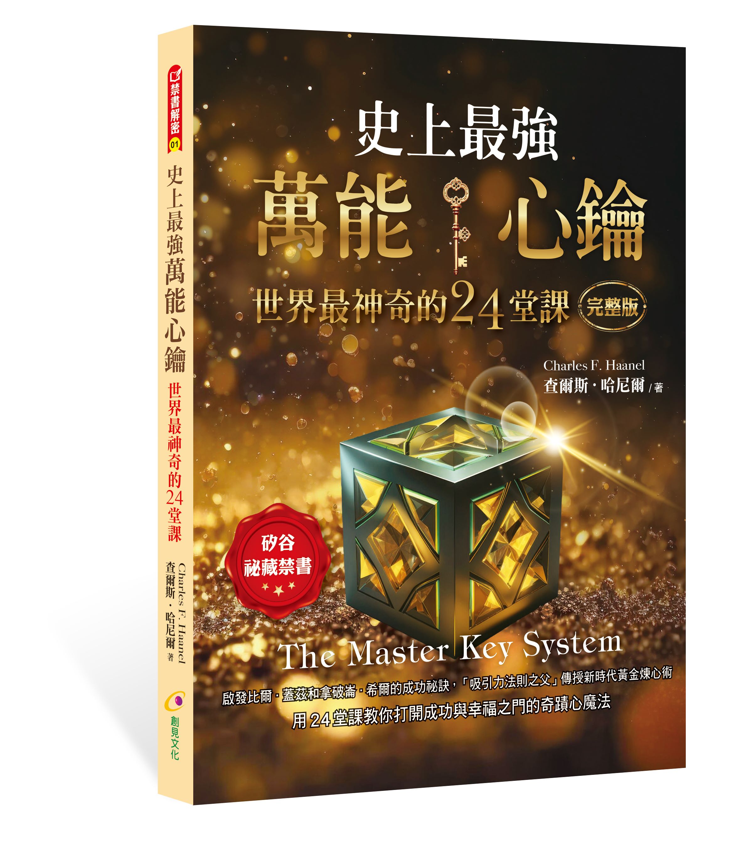 史上最強萬能心鑰世界最神奇的24堂課| 誠品線上
