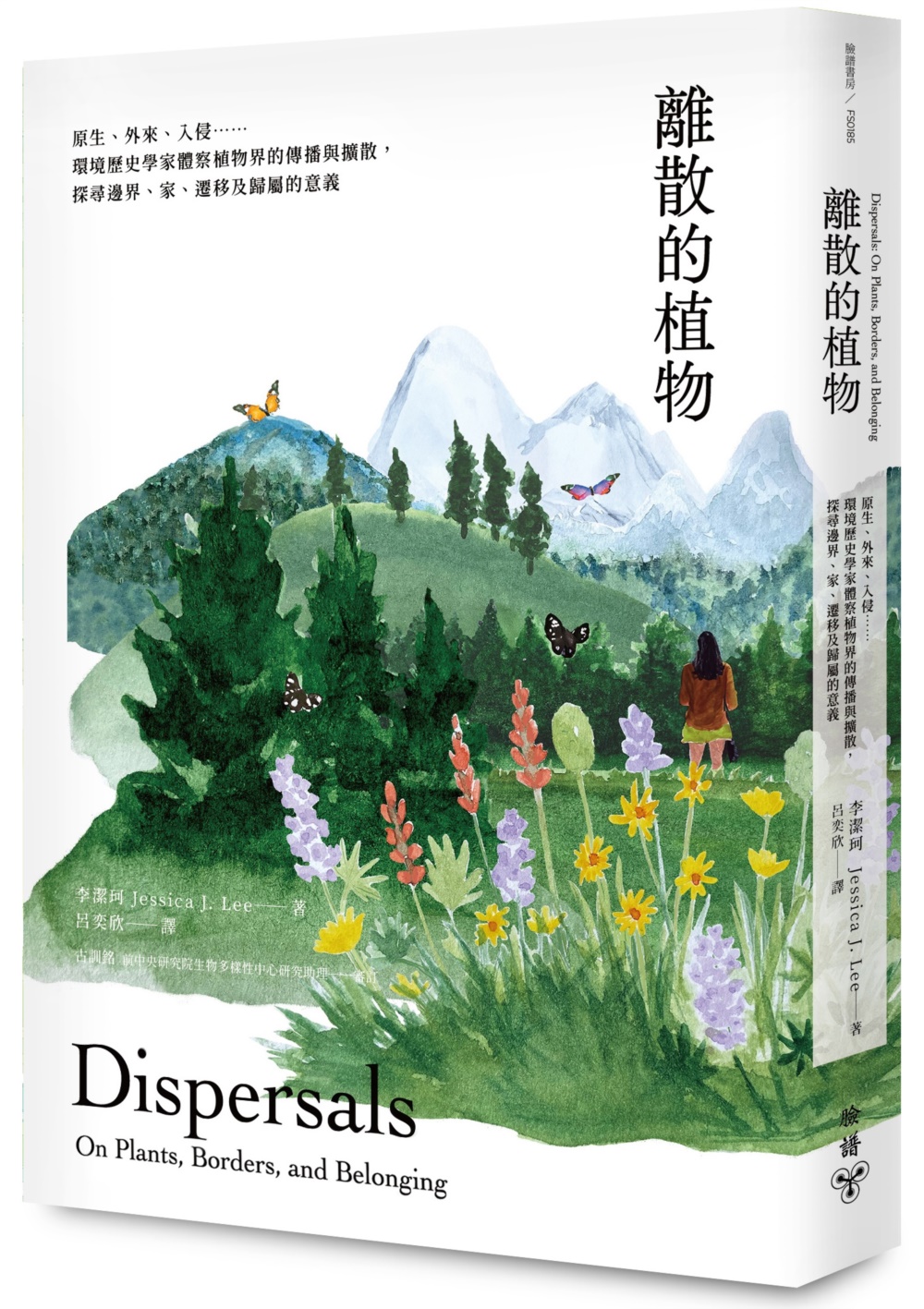 離散的植物: 原生、外來、入侵......環境歷史學家體察植物界的傳播與擴散, 探尋邊界、家、遷移及歸屬的意義