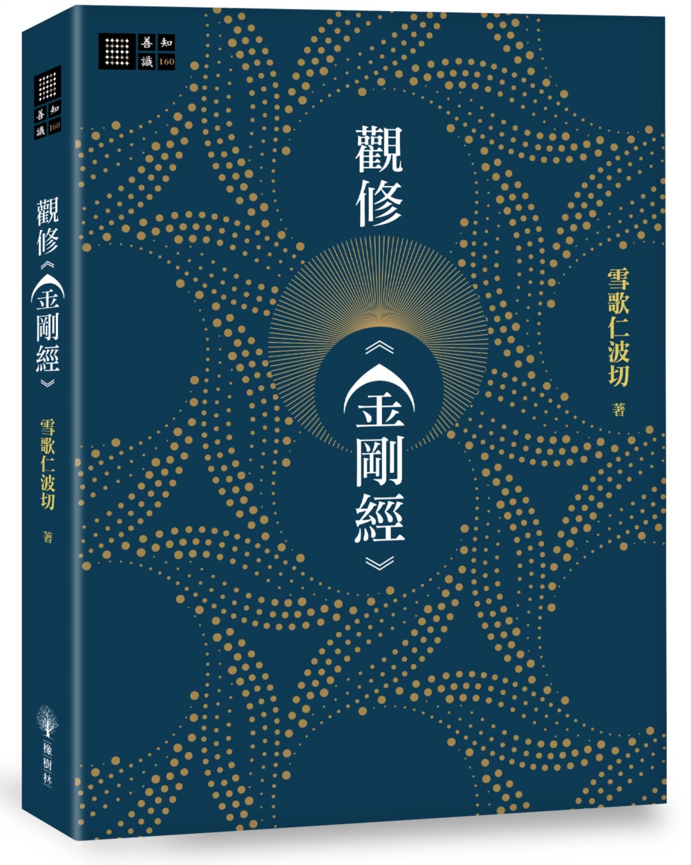 觀修金剛經