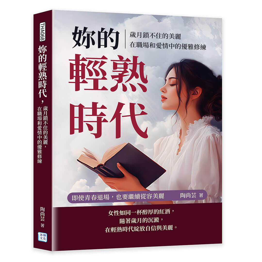 妳的輕熟時代, 歲月鎖不住的美麗, 在職場和愛情中的優雅修練: 即使青春退場, 也要繼續從容美麗