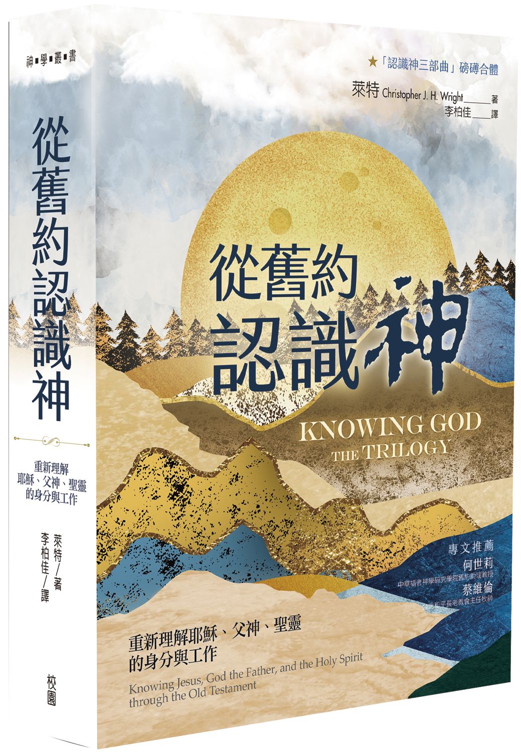 從舊約認識神: 重新理解耶穌、父神、聖靈的身分與工作