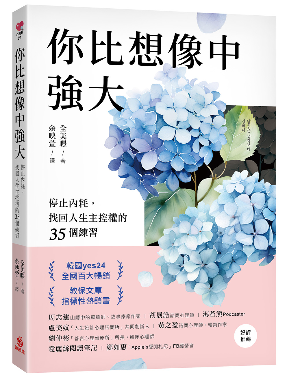 你比想像中強大: 停止內耗, 找回人生主控權的35個練習