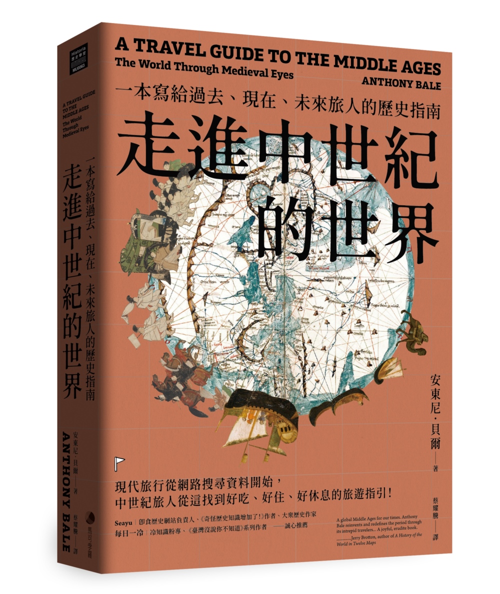 走進中世紀的世界: 一本寫給過去、現在、未來旅人的歷史指南