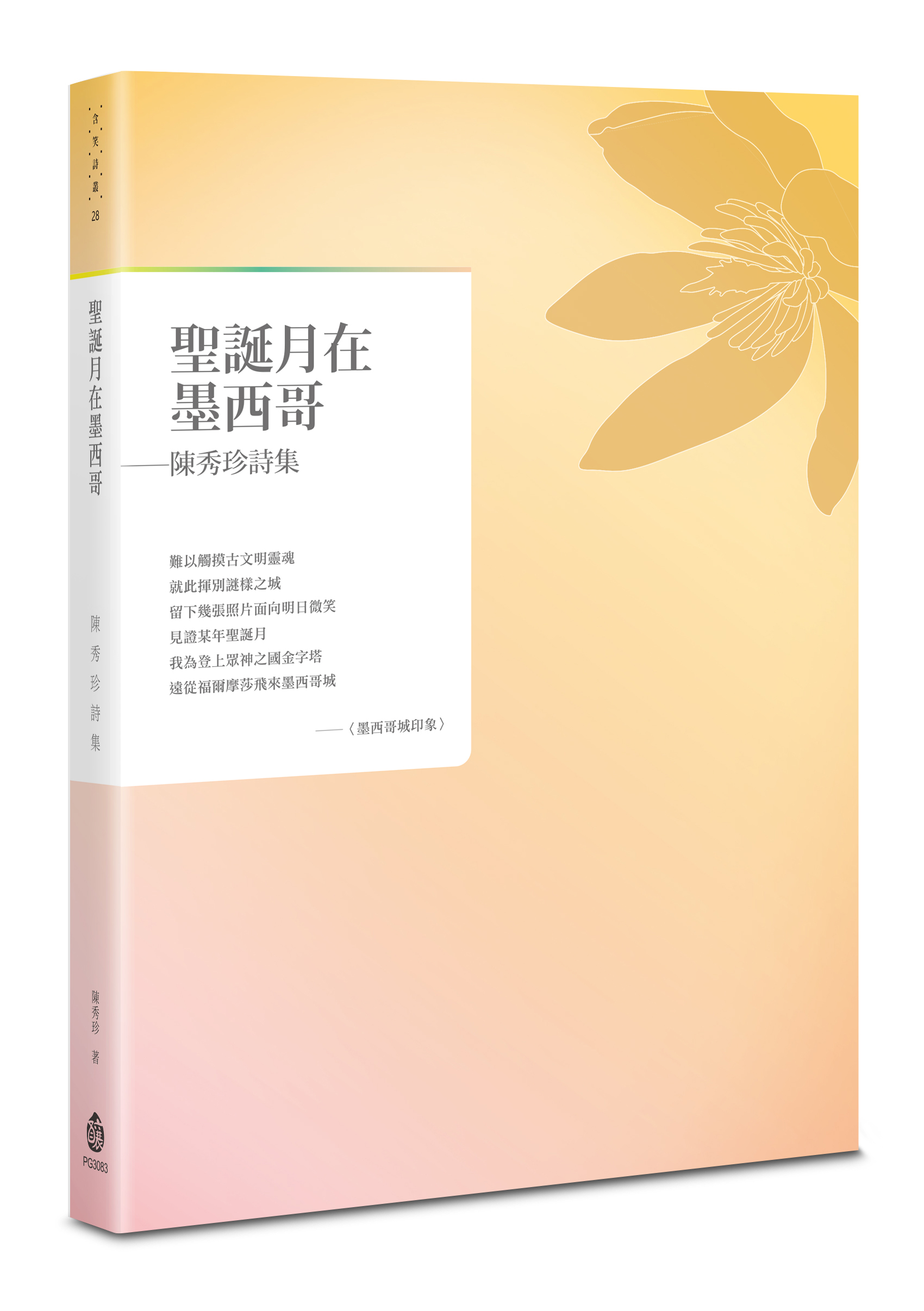 聖誕月在墨西哥: 陳秀珍詩集
