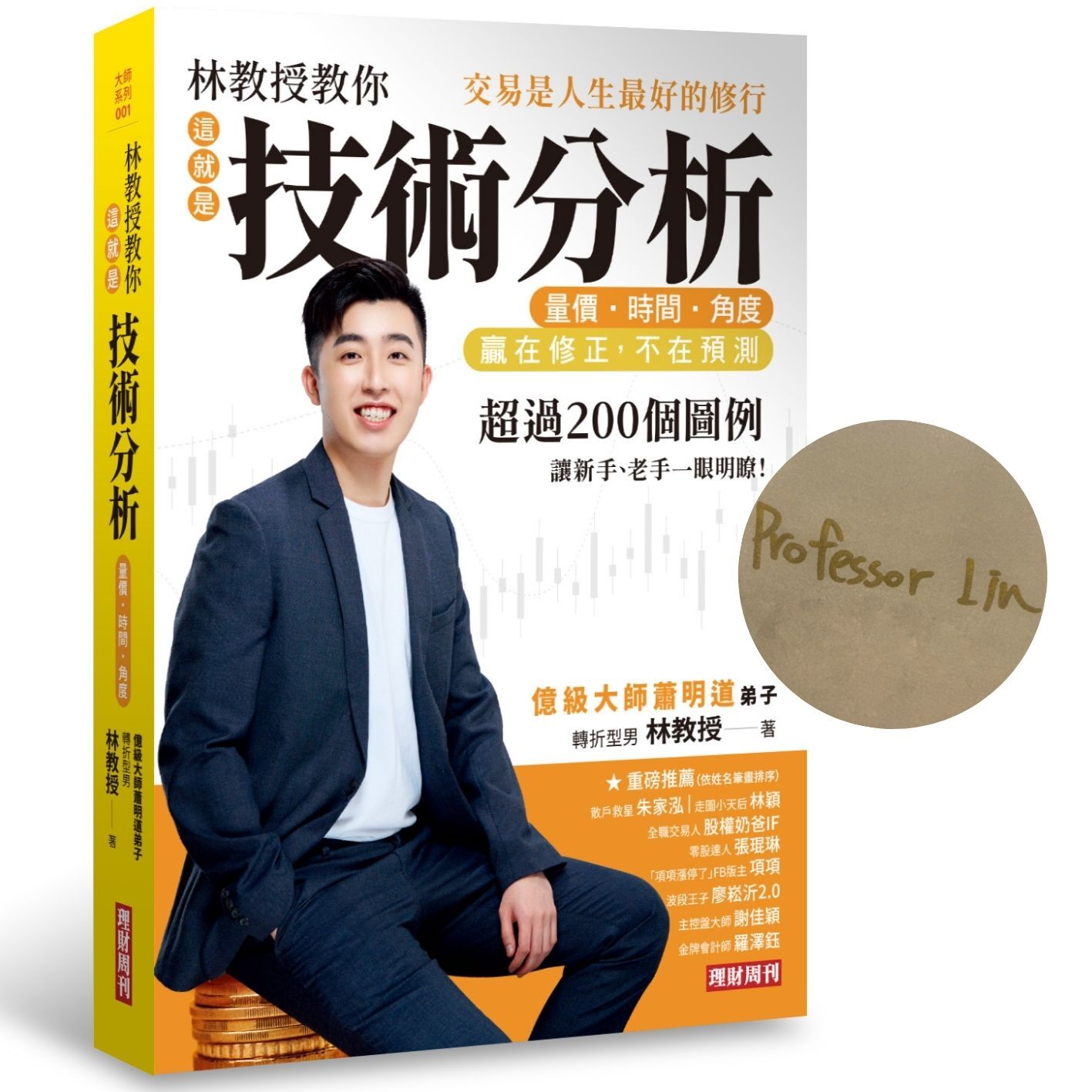 林教授教你這就是技術分析量價．時間．角度: 交易是人生最好的修行(親簽版) | 誠品線上