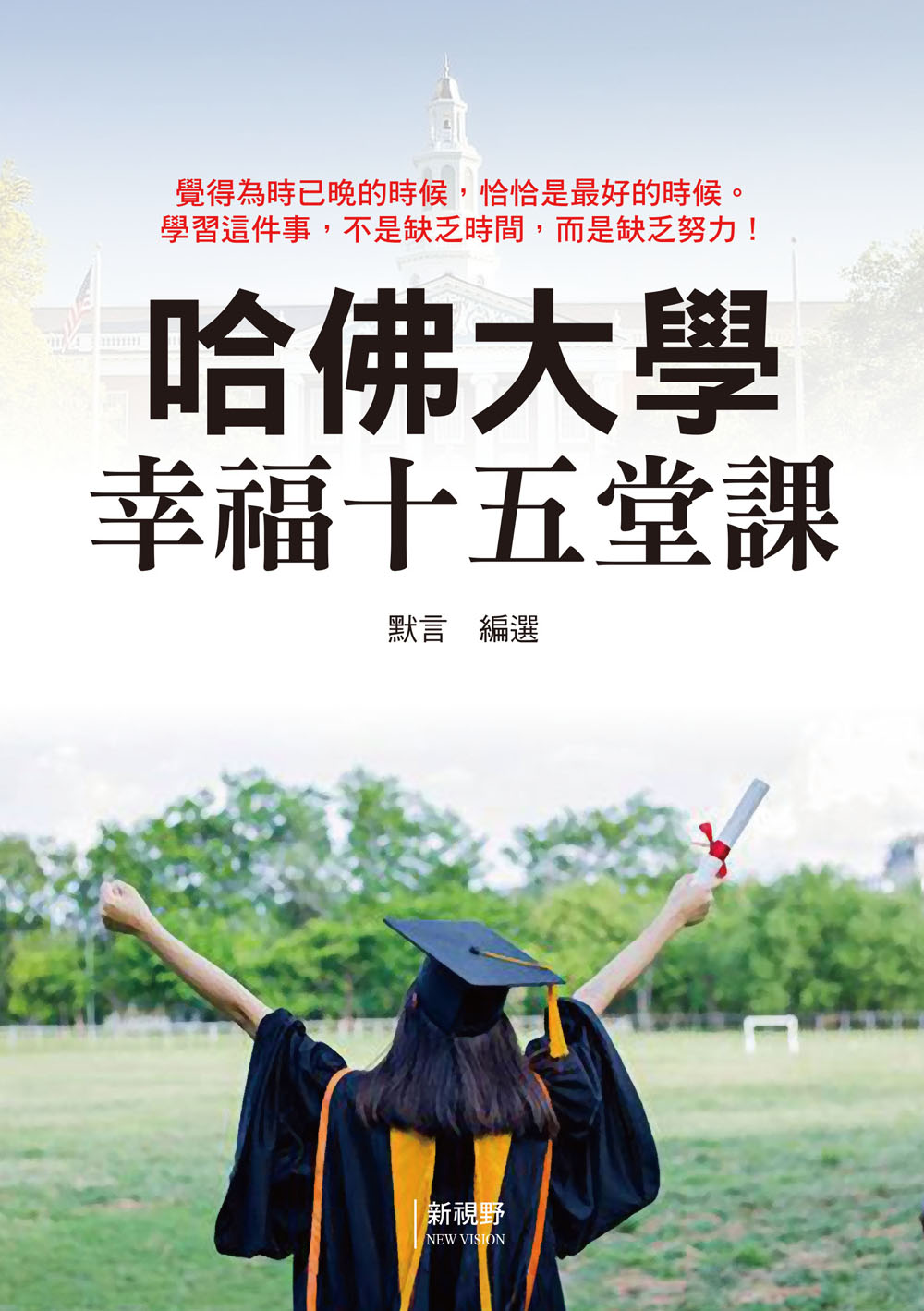 哈佛大學幸福十五堂課