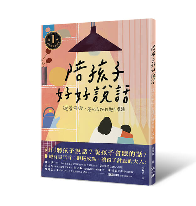 陪孩子好好說話: 讓愛無礙, 養成良好的親子溝通