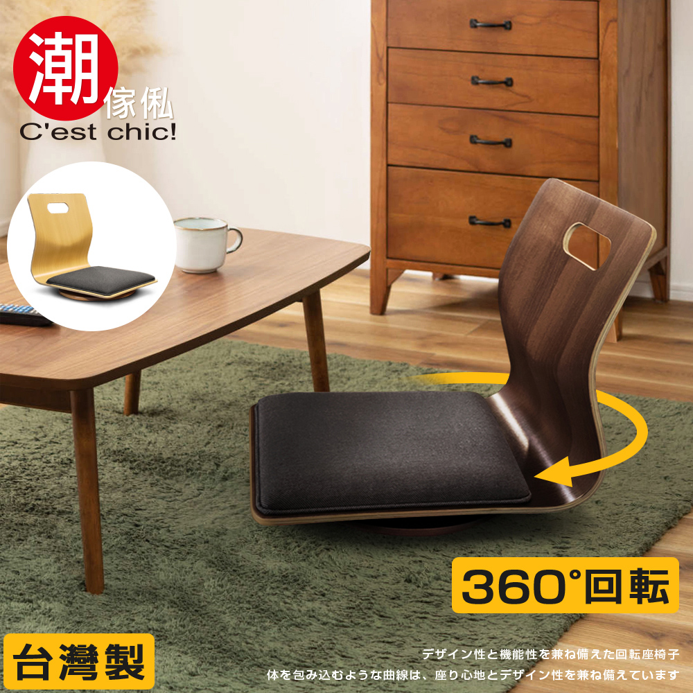 【C'est Chic】悠雅度日曲木旋轉和室椅-胡桃木紋