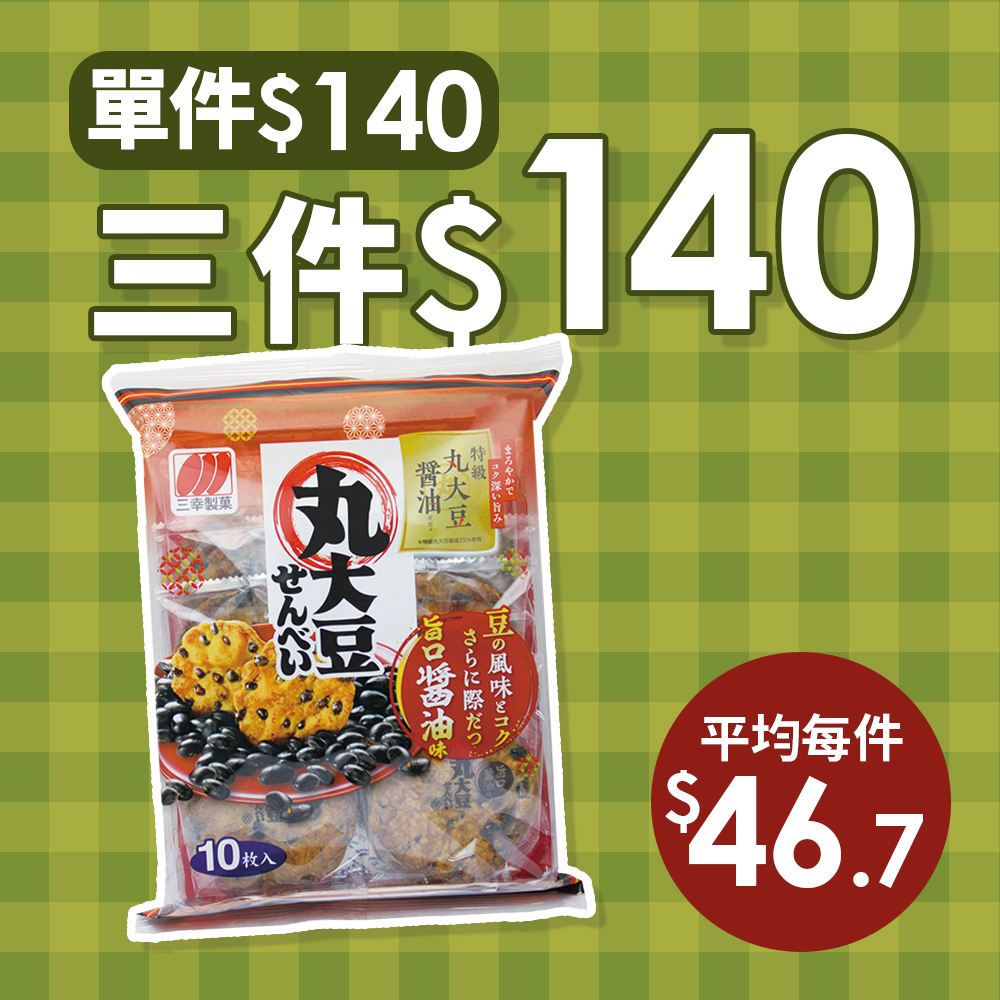 3件$140➤三幸丸大豆黑豆仙貝