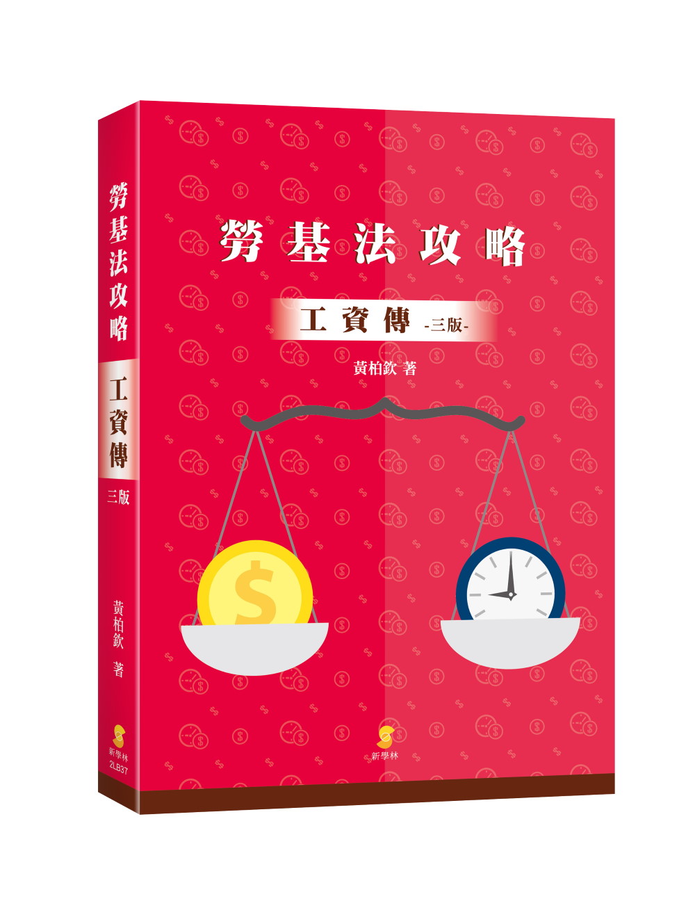 勞基法攻略: 工資傳 (第3版)