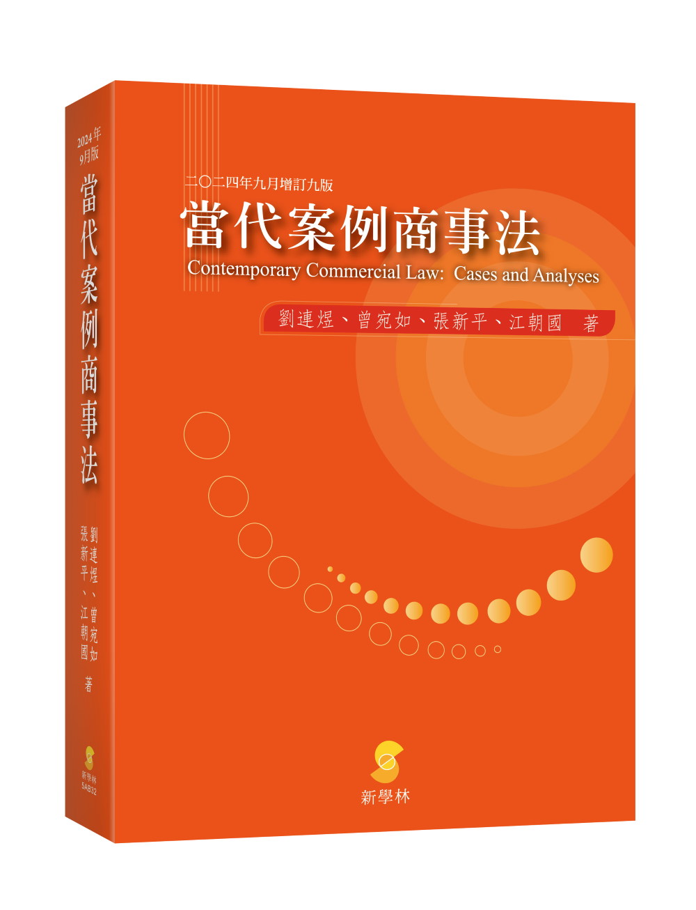當代案例商事法 (2024年9月增訂第9版)