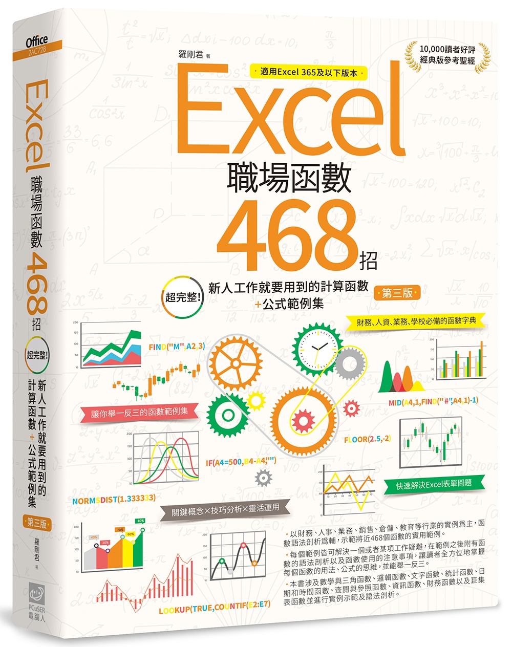 Excel職場函數468招: 超完整! 新人工作就要用到的計算函數+公式範例集 (第3版)