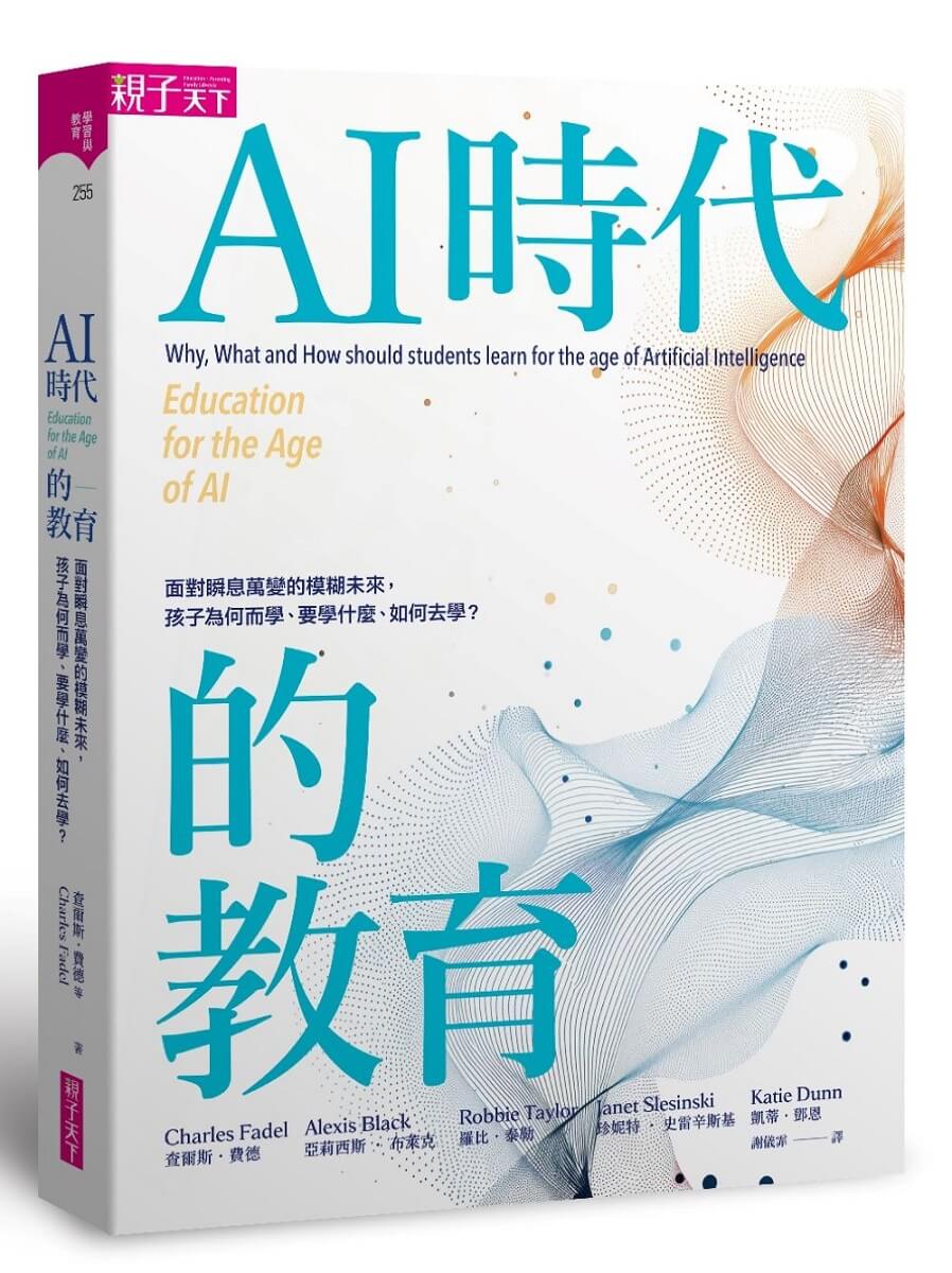 AI時代的教育: 面對瞬息萬變的模糊未來, 孩子為何而學、要學什麼、如何去學?