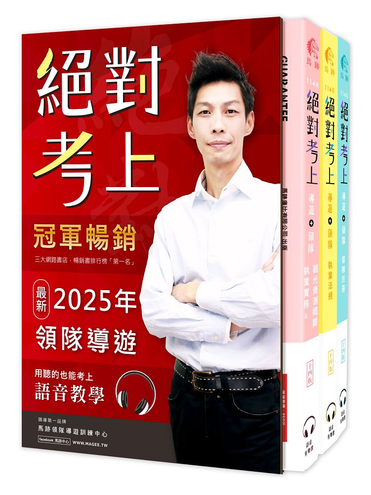絕對考上導遊+領隊 (2025/第14版/附獨創3D老師語音+字幕有聲教學QR Code/50天讀書計畫/線上題庫測驗/3冊合售)