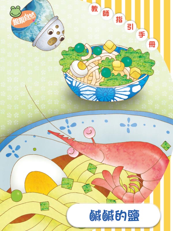 鹹鹹的鹽 教師指引手冊