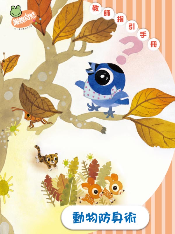動物防身術 教師指引手冊