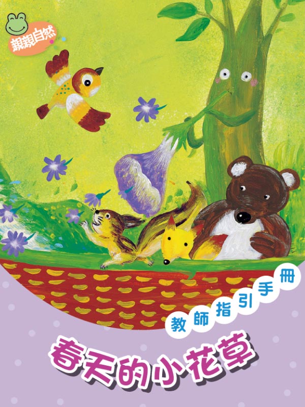 春天的小花草 教師指引手冊