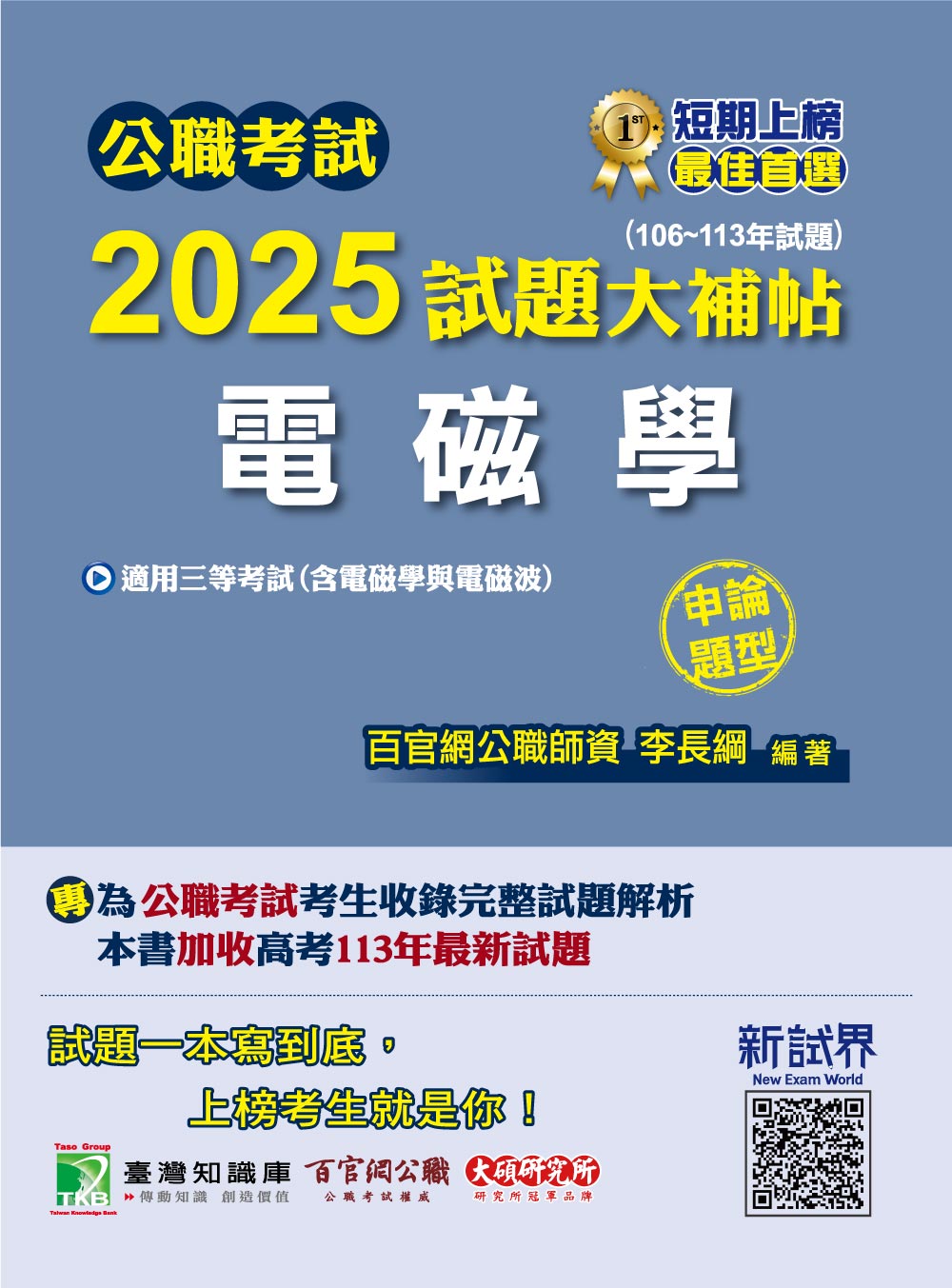 公職考試2025試題大補帖: 電磁學含電磁學與電磁波 (106-113年試題/申論題型/三等/高考/地方特考/技師)