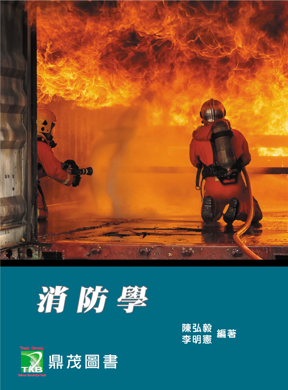 消防學