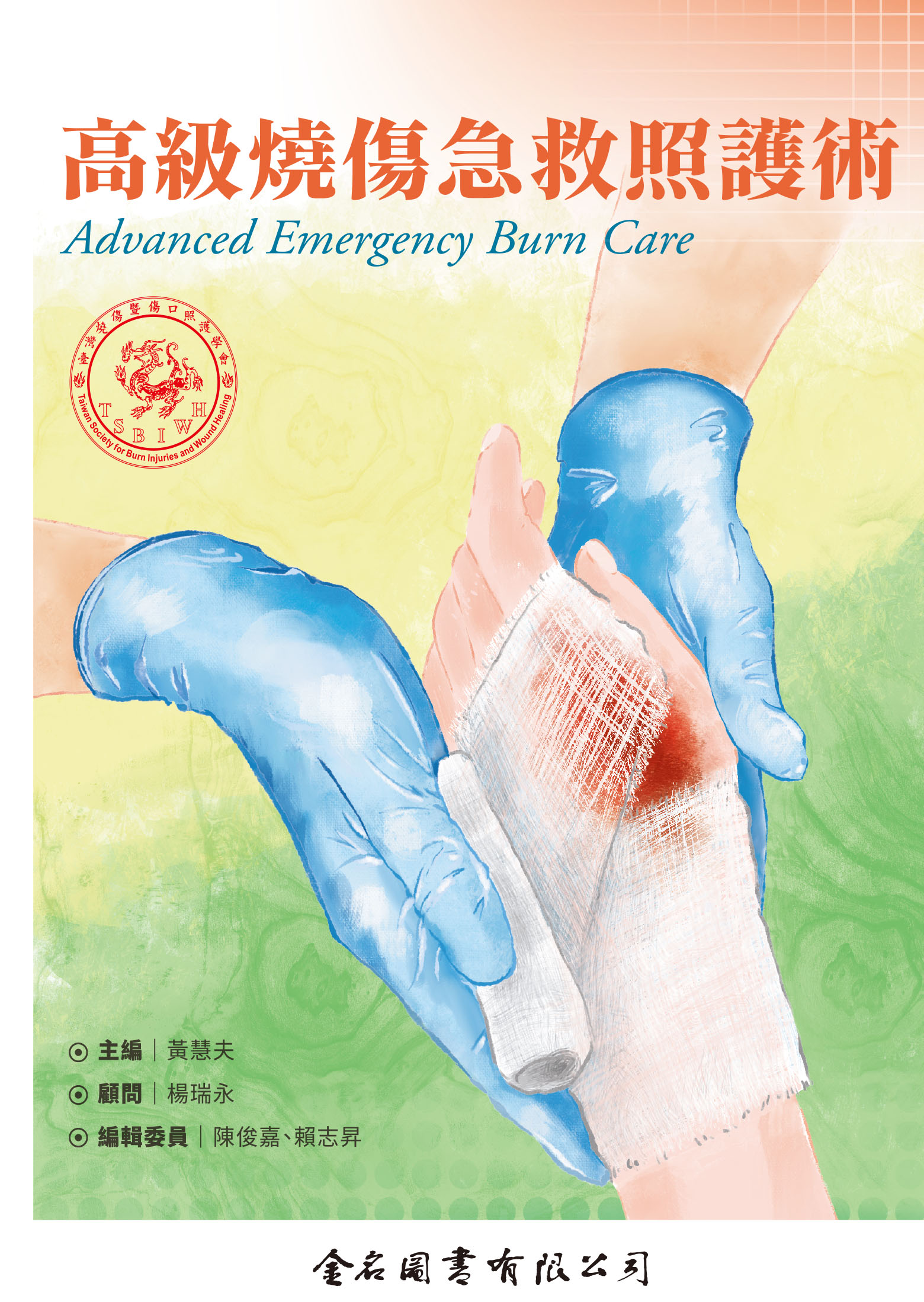 高級燒傷急救照護術