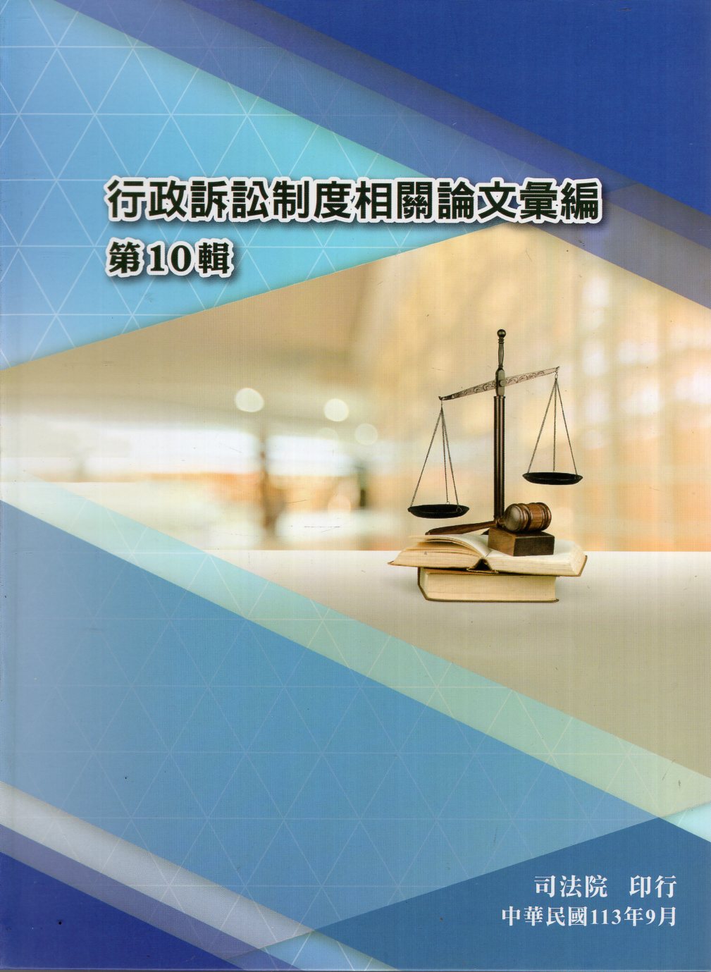 行政訴訟制度相關論文彙編 第10輯