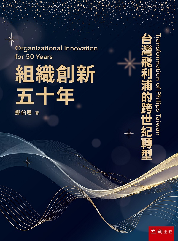 組織創新五十年: 台灣飛利浦的跨世紀轉型 (第2版)