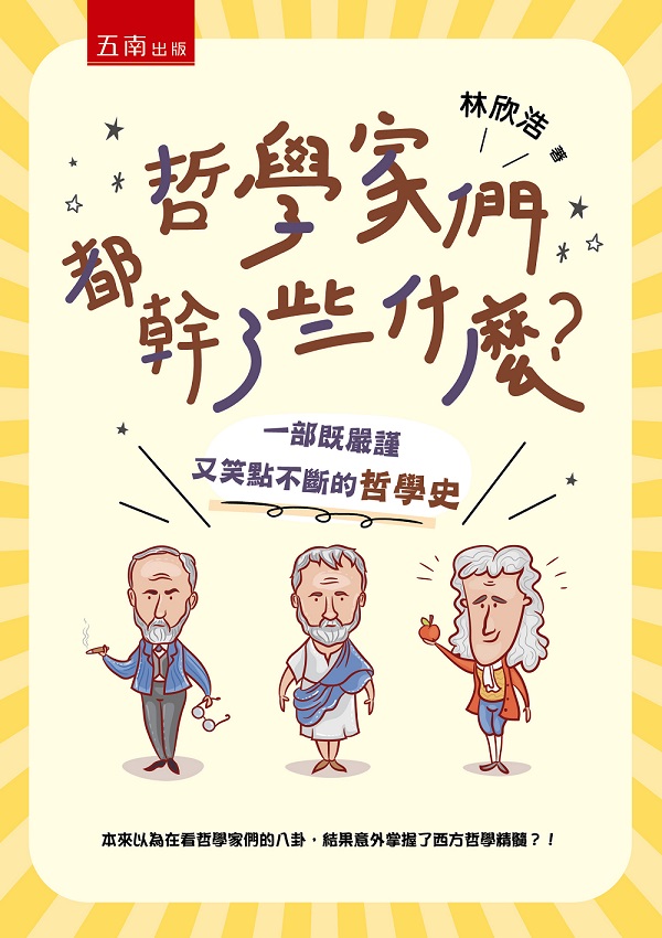 哲學家們都幹了些什麼? 一部既嚴謹又笑點不斷的哲學史