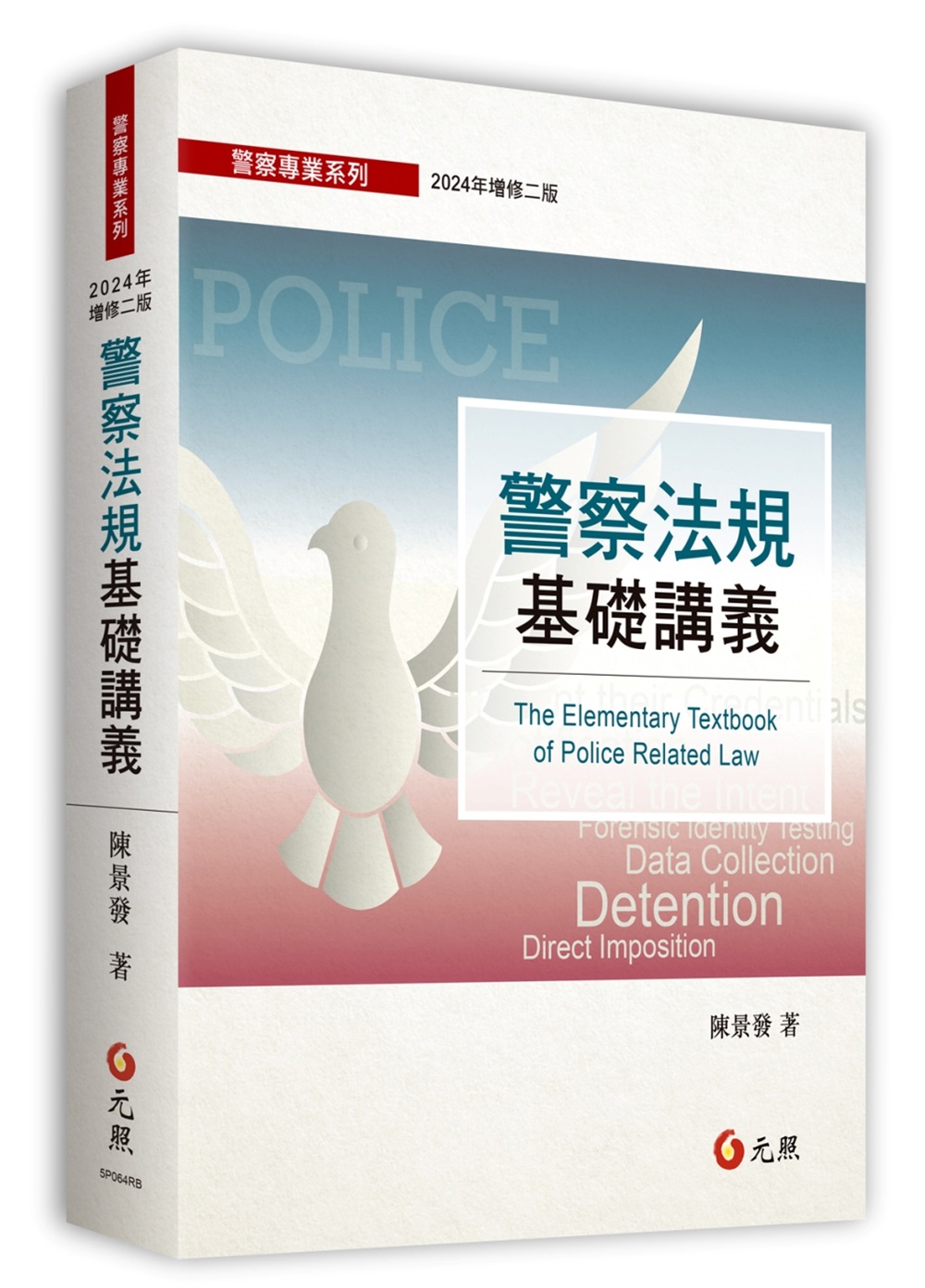 警察法規基礎講義 (第2版)