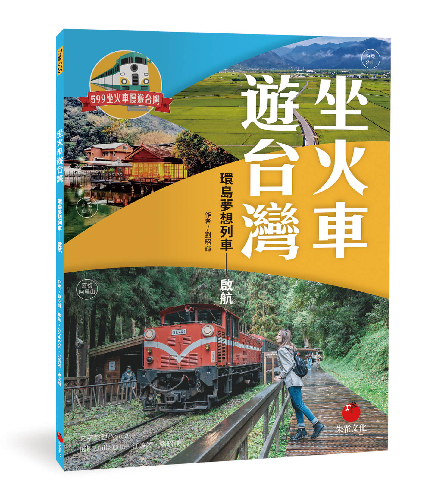 坐火車遊台灣: 環島夢想列車 啟航