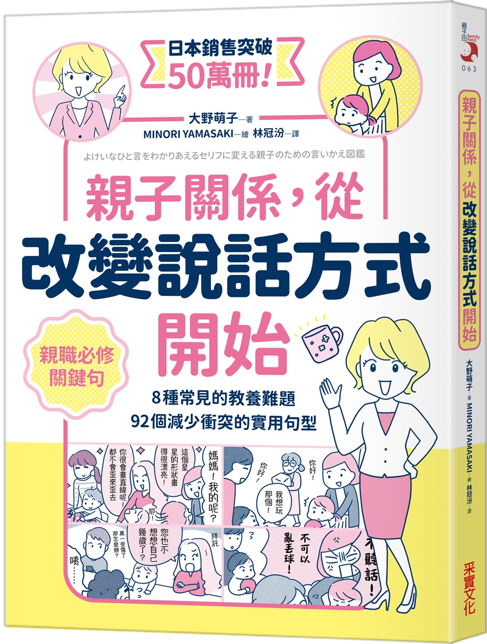 親子關係, 從改變說話方式開始: 8種常見的教養難題、92個減少衝突的實用句型