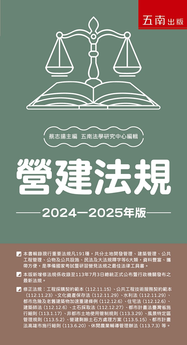 營建法規 (2024年-2025年版)