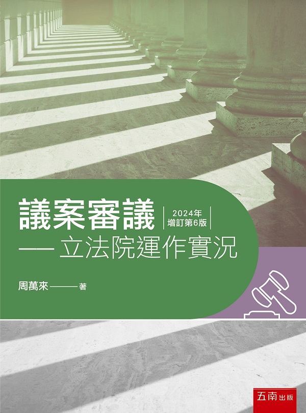 議案審議: 立法院運作實況 (增訂第6版)