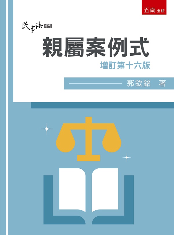 親屬: 案例式 (增訂第16版)