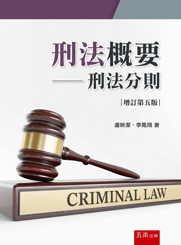 刑法概要: 刑法分則 (增訂第5版) | 誠品線上