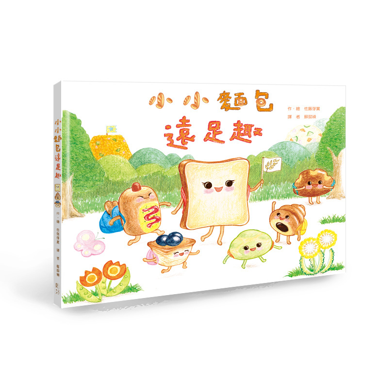 小小麵包遠足趣