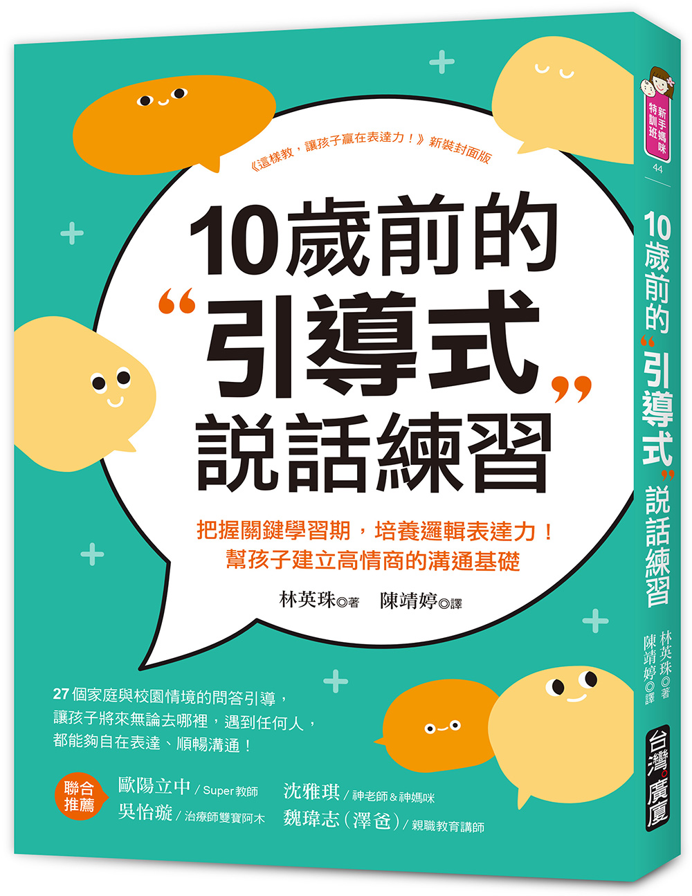 10歲前的引導式說話練習: 把握關鍵學習期, 培養邏輯表達力! 幫孩子建立高情商的溝通基礎