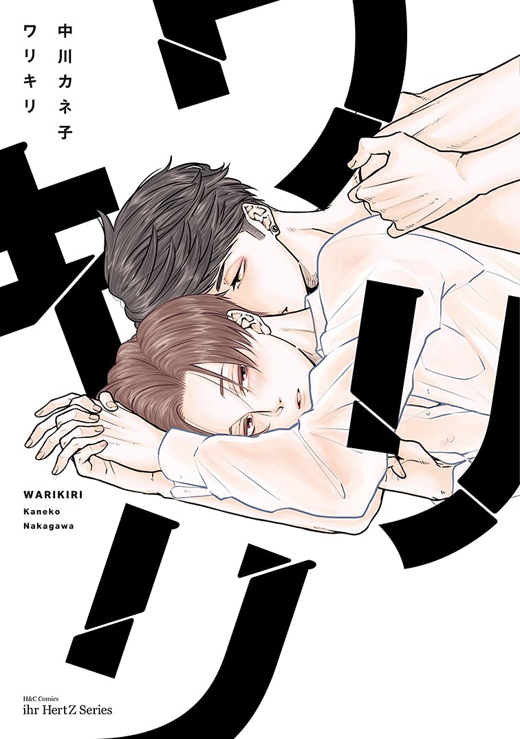 ワリキリ H&C Comics