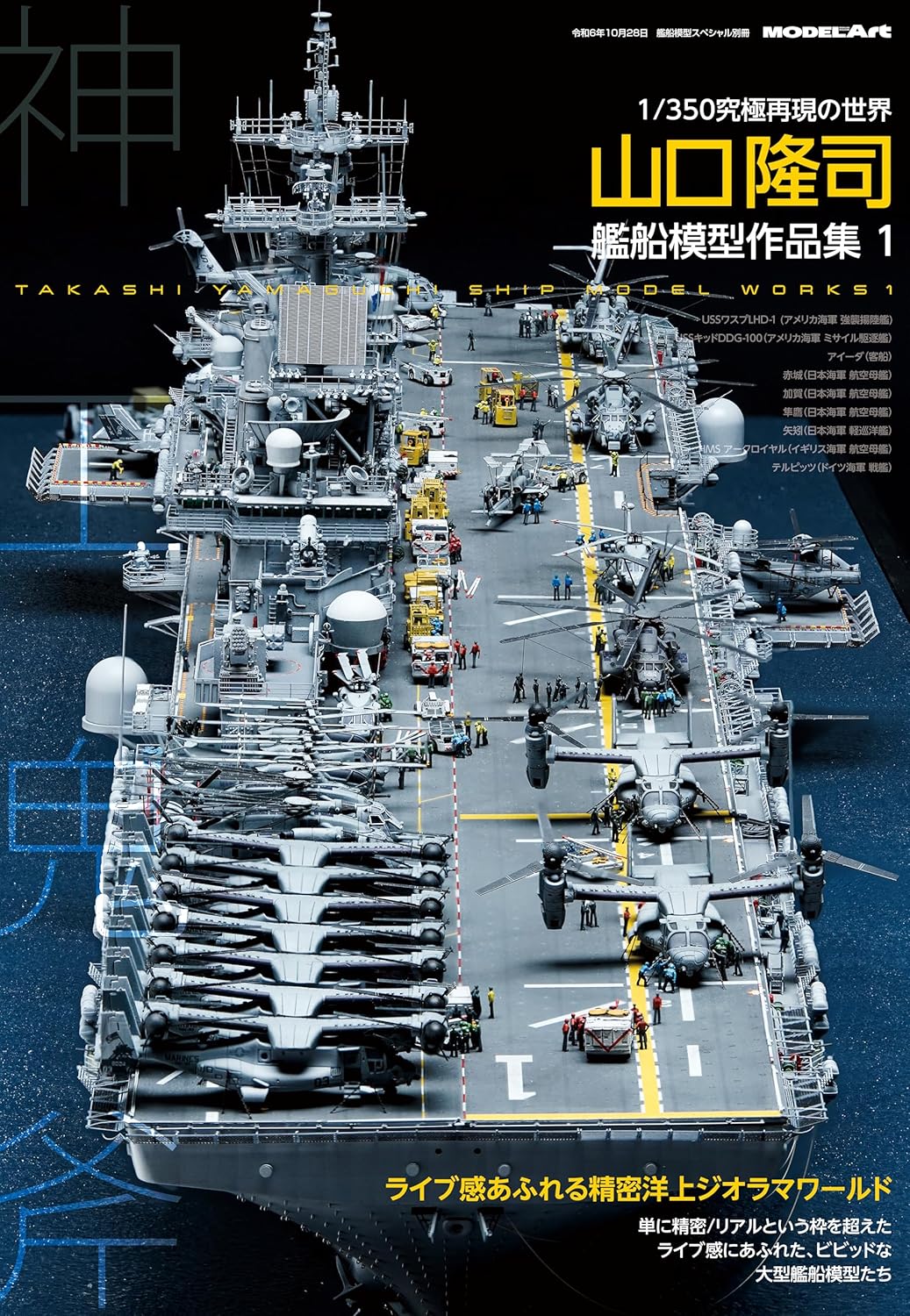 山口隆司艦船模型作品集 1