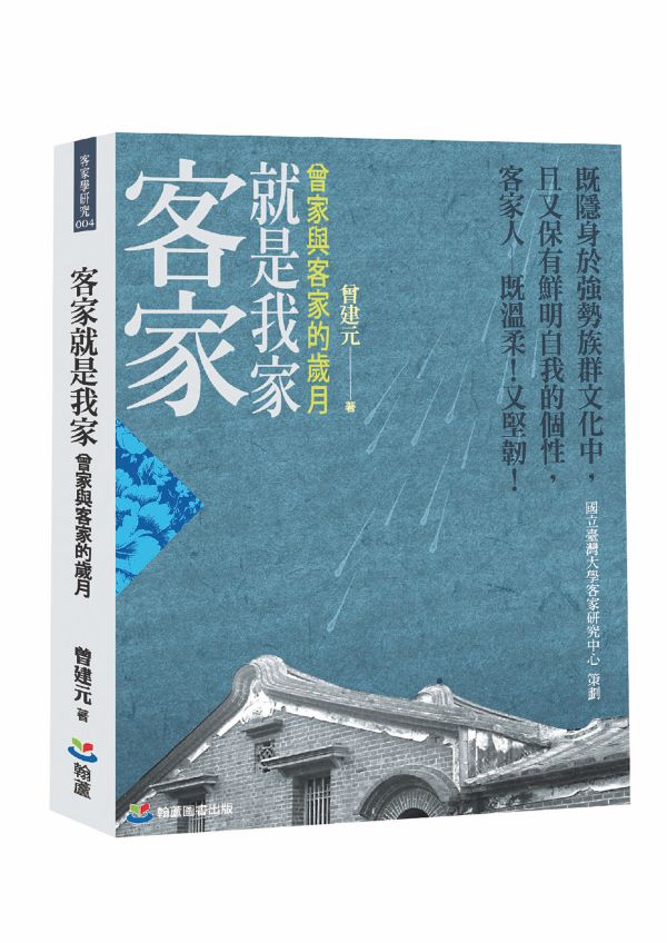 客家就是我家: 曾家與客家的歲月