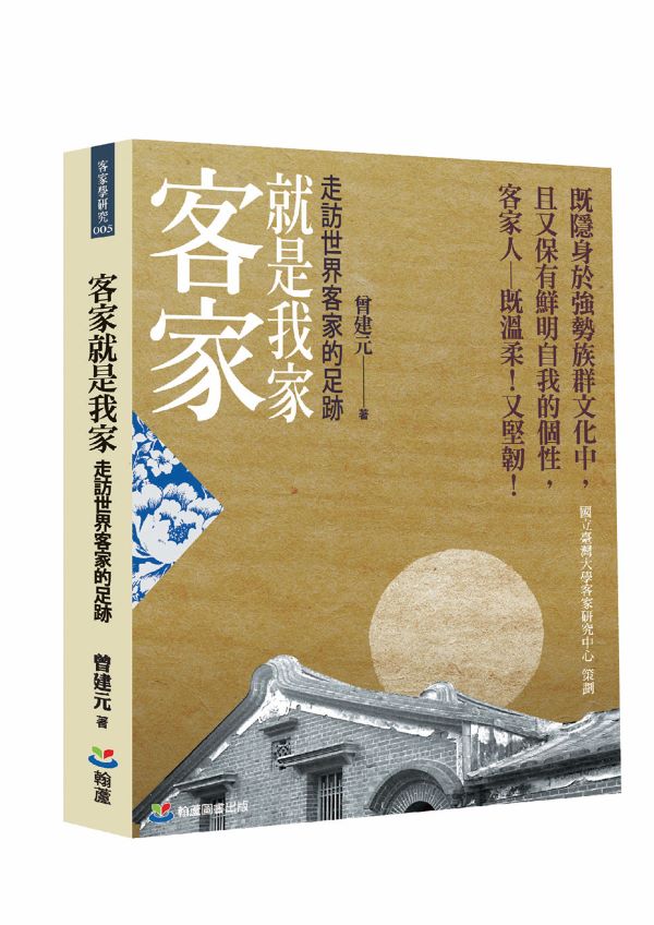 客家就是我家: 走訪世界客家的足跡
