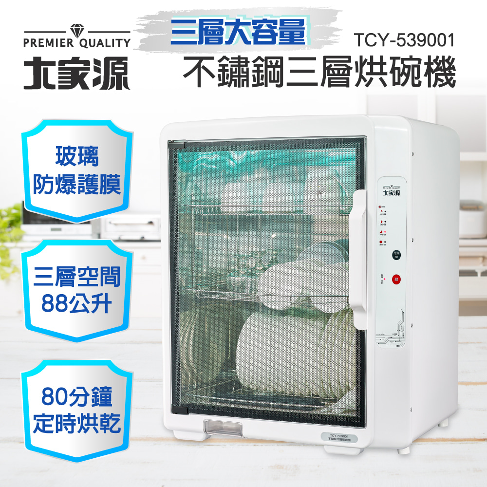 大家源 88L不鏽鋼三層烘碗機 TCY-539001