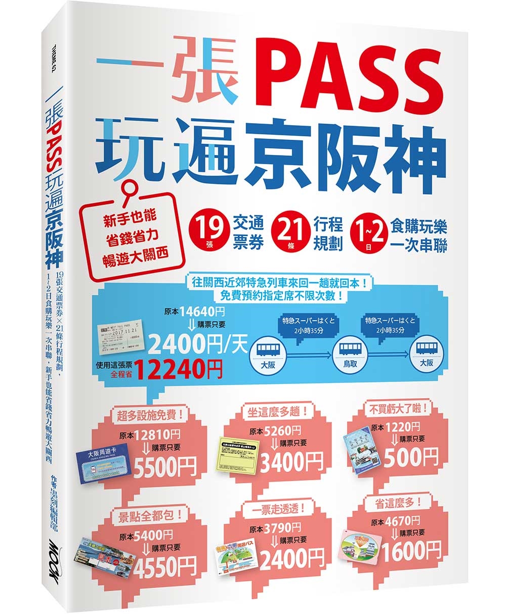 一張PASS玩遍京阪神: 19張交通票券x21條行程規劃, 1-2日食購玩樂一次串聯, 新手也能省錢省力暢遊大關西