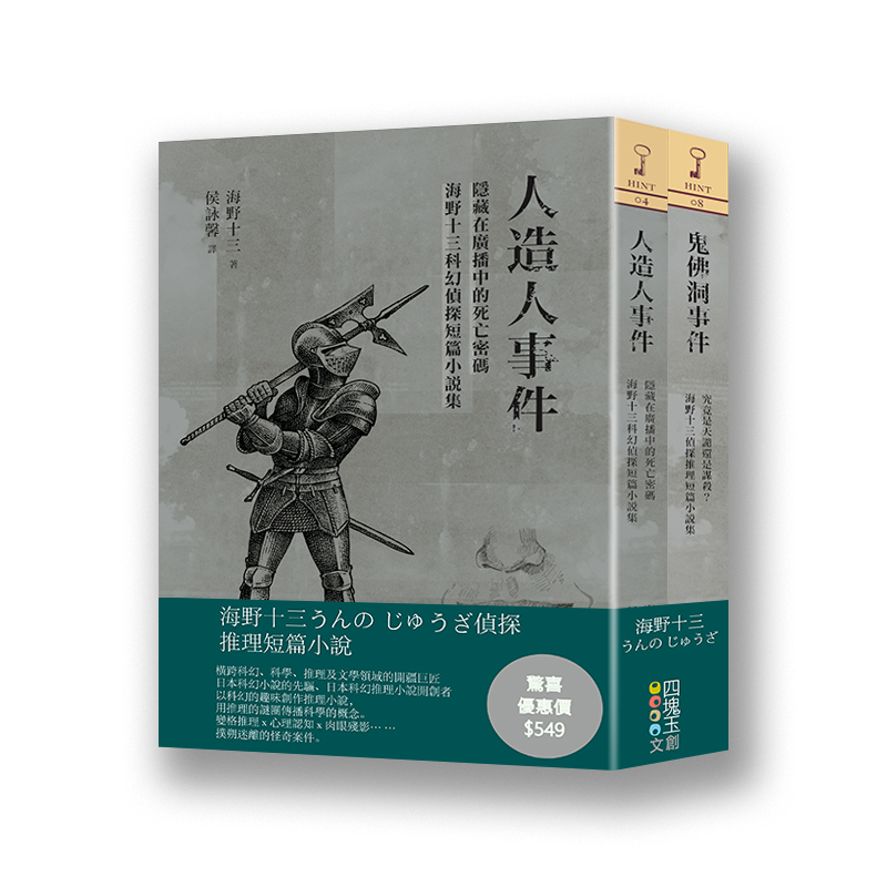 海野十三偵探推理短篇小說集 (2冊合售)