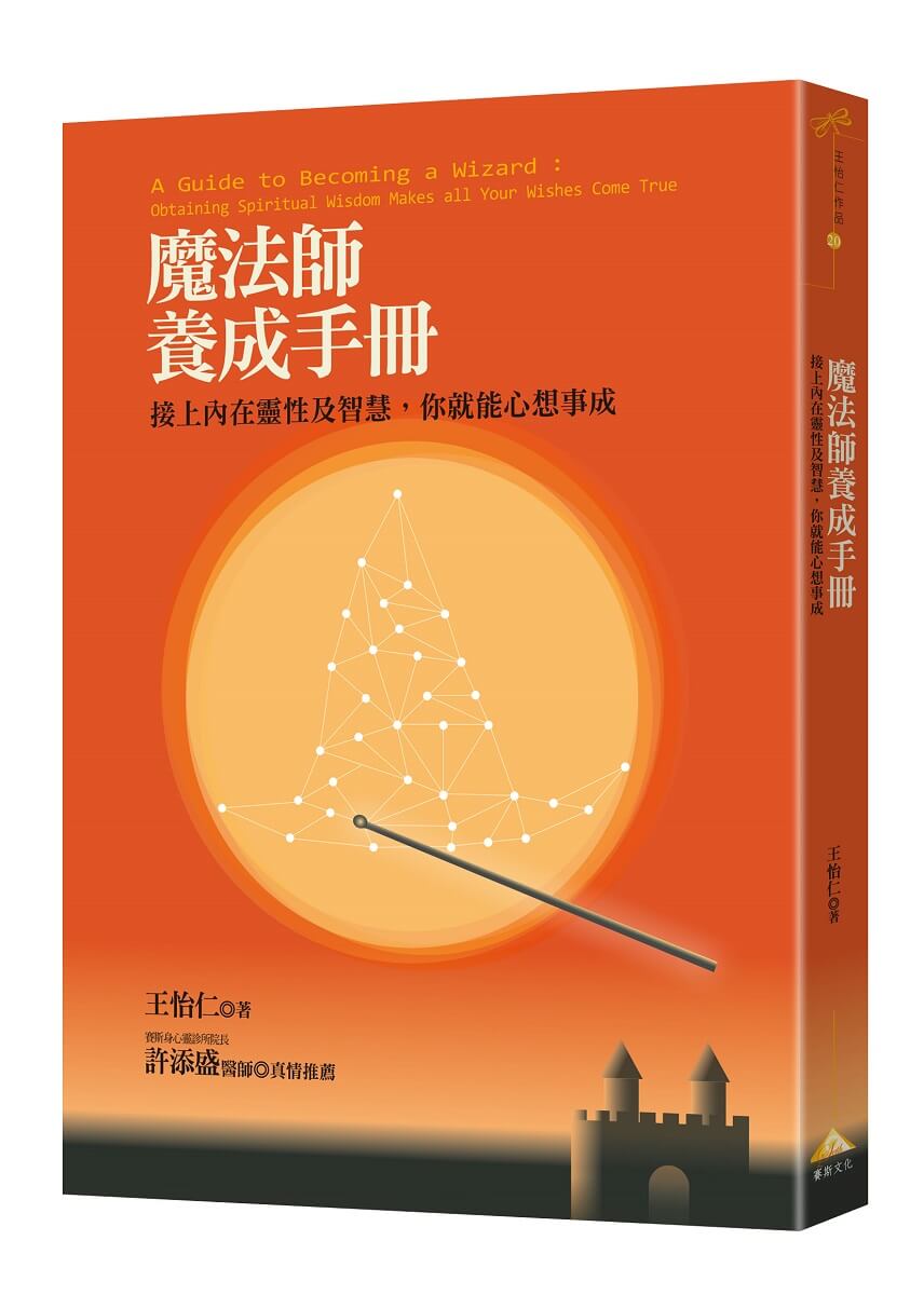 魔法師養成手冊: 接上內在靈性及智慧, 你就能心想事成