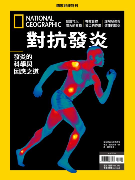 國家地理雜誌特刊: 對抗發炎